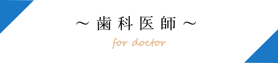 歯科医師の方へ