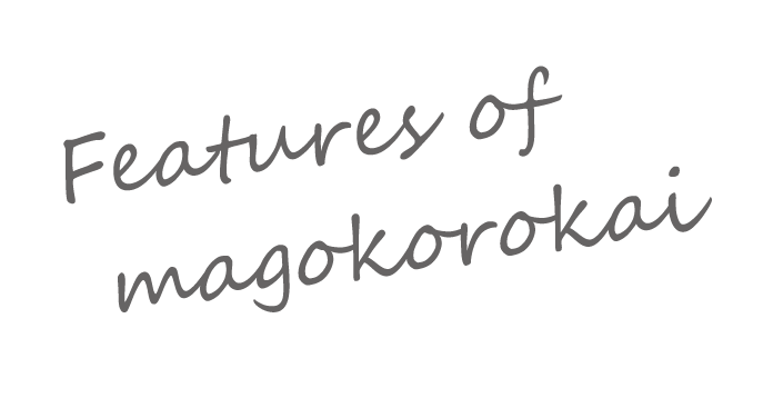医療法人真心会の特徴