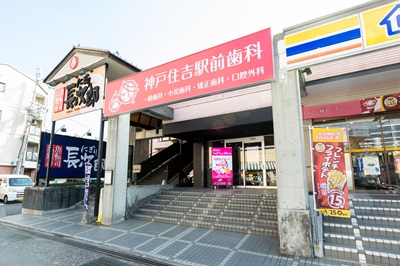 神戸住吉駅前歯科外観画像