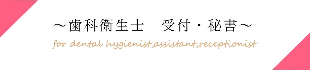 歯科衛生士の方へ
