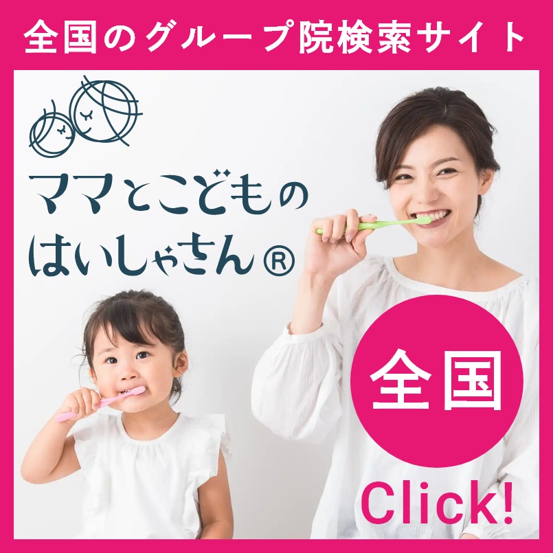 ママとこどものはいしゃさん本部