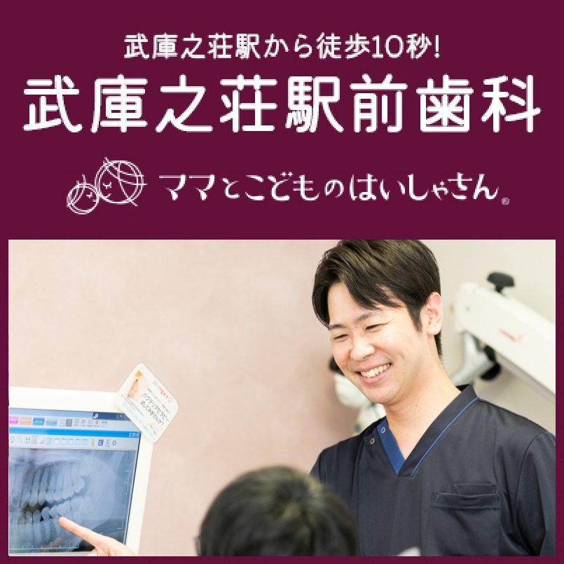 ママとこどものはいしゃさん武庫之荘駅前歯科