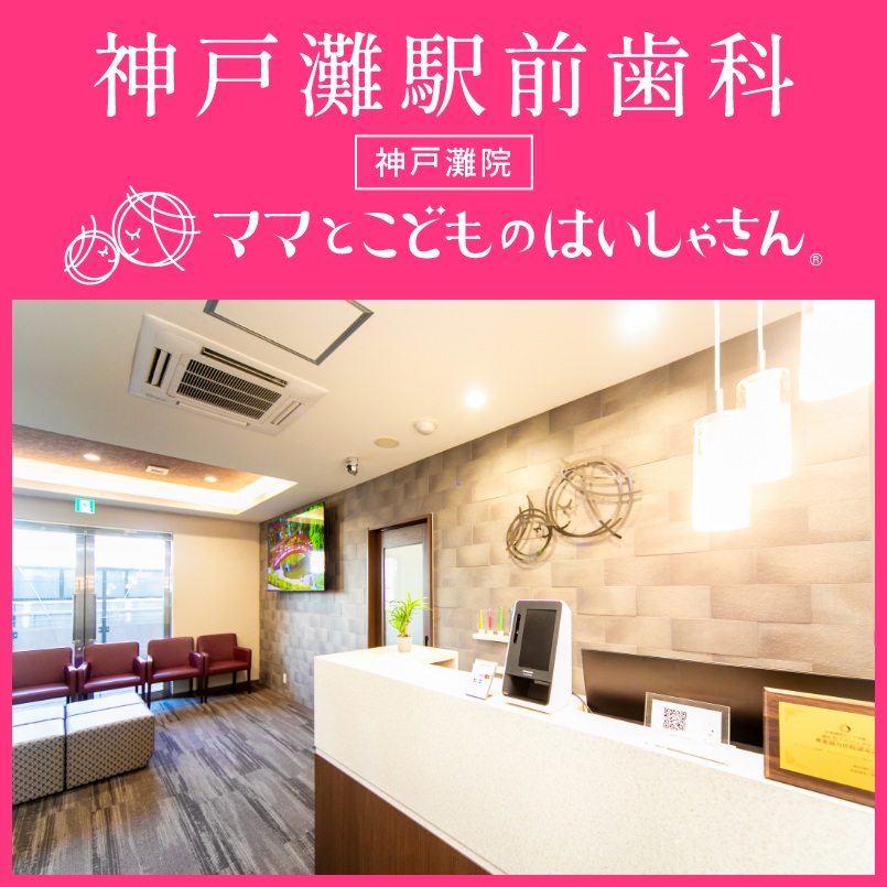 神戸灘駅前歯科