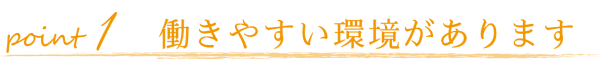 働きやすい環境があります