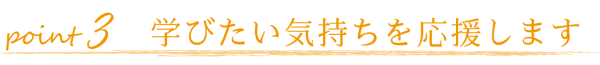 学びたい気持ちを応援します