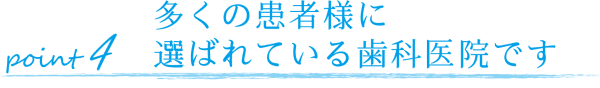 多くの患者様に選ばれている歯科医院です