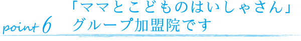 「ママとこどものはいしゃさん」グループ加盟院です