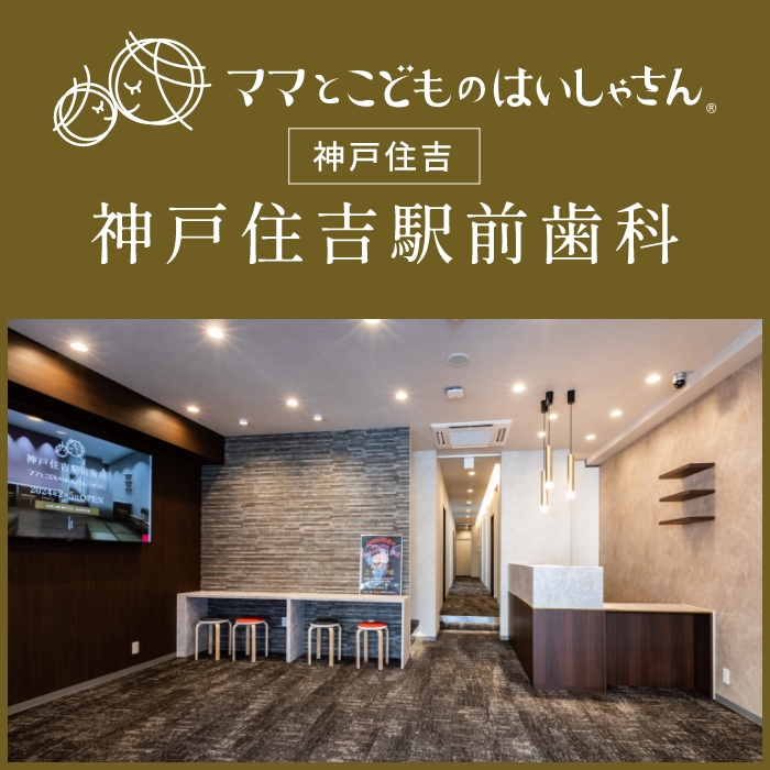 神戸住吉駅前歯科