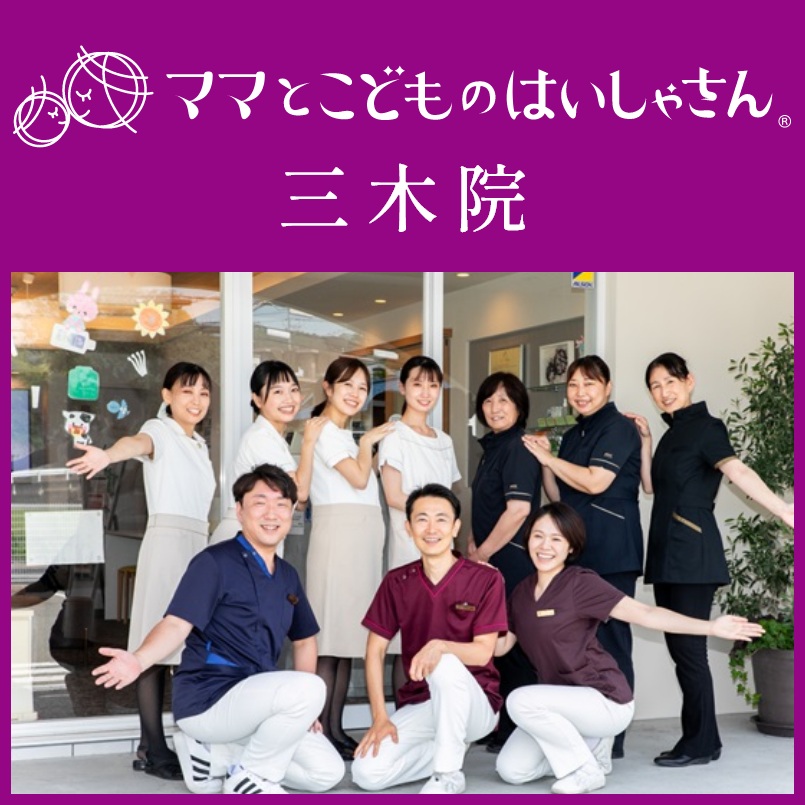 ママとこどものはいしゃさん三木院